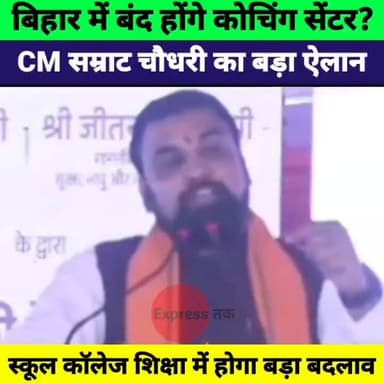 बिहार में कोचिंग सेंटर होंगे बंद? CM सम्राट चौधरी का बड़ा ऐलान | Bihar Education News
#SamratChaudhary #BiharNews #BreakingNews #Education #BiharEducation #CoachingCenter #Gaya #BiharGovernment #SchoolEducation #CollegeEducation #LatestNews #HindiNews #BiharPolitics #NewsUpdate #ExpressNewsNetwork