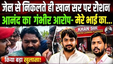 Raushan Anand का बड़ा आरोप! जेल से निकलते ही Khan Sir पर लगाया गंभीर आरोप | Bihar News
#RaushanAnand #KhanSir #PrinceYadav #BiharNews #PatnaNews #BreakingNews #LiveCities #BiharPolitics #GyanBindu #TrendingNews #HindiNews #NewsUpdate #ExpressNewsNetwork #ViralNews #LatestNews
