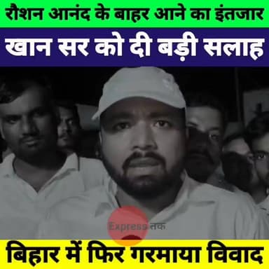 SK Jha सर ने खान सर को दी चेतावनी! आखिर क्या बोले? | Bihar News
#SKJhaSir #KhanSir #BiharNews #PatnaNews #BreakingNews #TrendingNews #HindiNews #LatestNews #EducationNews #ViralNews #NewsUpdate #BiharPolitics #ExpressNewsNetwork #CoachingNews #PatnaCoaching