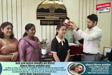 "एक दिन की डीसी बनी ऑक्सफोर्ड स्कूल कोटली की अलीशा, संभाली प्रशासनिक जिम्मेदारी"
मंडी,रिपोर्ट तरनदीप सिंह
ऑक्सफोर्ड स्कूल कोटली की छात्रा अलीशा को एक दिन के लिए डीसी (उपायुक्त) बनने का अवसर मिला। इस दौरान उपायुक्त ने स्वयं उनका मार्गदर्शन करते हुए प्रशासनिक कार्यप्रणाली, जनसेवा और सरकारी योजनाओं के क्रियान्वयन की जानकारी दी। अलीशा ने विभिन्न विभागों के कामकाज को समझा और प्रशासनिक जिम्मेदारियों का अनुभव प्राप्त किया। यह पहल विद्यार्थियों को नेतृत्व, जिम्मेदारी और प्रशासनिक व्यवस्था से परिचित कराने की दिशा में प्रेरणादायक साबित हुई।
#Alisha #OxfordSchoolKotli #OneDayDC #StudentInspiration #Leadership #Administration #Education #YouthEmpowerment #HimachalNews #DCOffice #StudentAchievement #Motivation #InspiringStory #HimachalPradesh #ViralNews