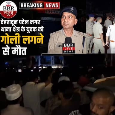 देहरादून शिमला बाईपास के बुड्ढी गांव में 24 वर्षीय युवक अधिवक्ता सोहेल की घर में घुसकर गोली मारकर की हत्या।
स्थानीय लोगो ने देर रात मृतक का शव रोड पर रखकर शिमला बाईपास रोड किया जाम।
#DEHRADUN #UTTRAKHAND #UttarakhandPolice #SSP #DEHRADUN #DGP #UTTRAKHAND #CM #UTTRAKHAND #DM #DEHRADUN