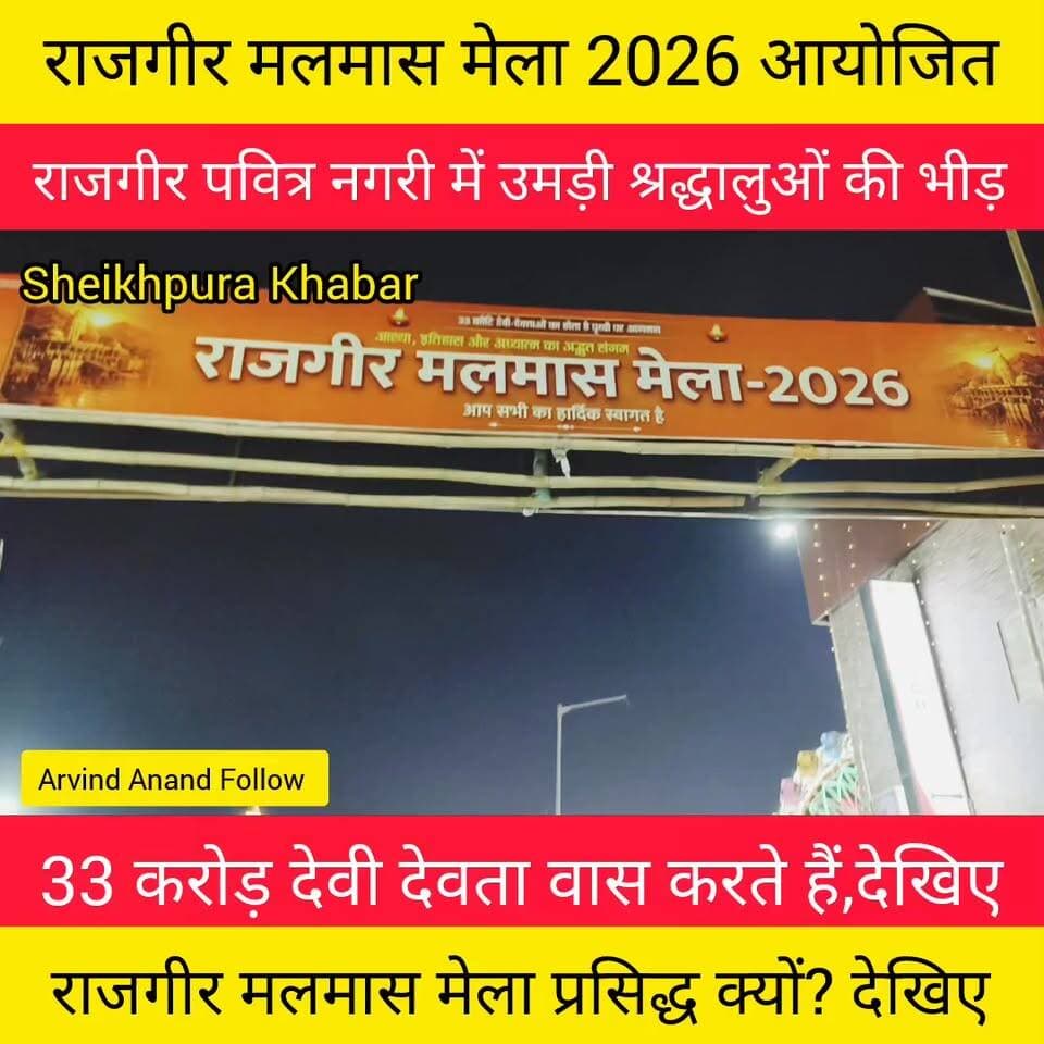 राजगीर मलमास मेला में उमड़ी भीड़।
पवित्र नगरी राजगीर मलमास मेला में स्नान करने से पुण्य की प्राप्ति होती है।
राजगीर मलमास मेला का अंतिम दिन है।
#नालंदा #राजगीर #मलमास #मेला
#शेखपुरा #लखीसराय #बिहार #पटना