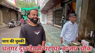 #tea घंटाघर बाज़ार चौक पर तीन पीढ़ियों से पिला रहे हैं चाय: धनगर दूध डेयरी बड़ा मंदिर रोड पर।
