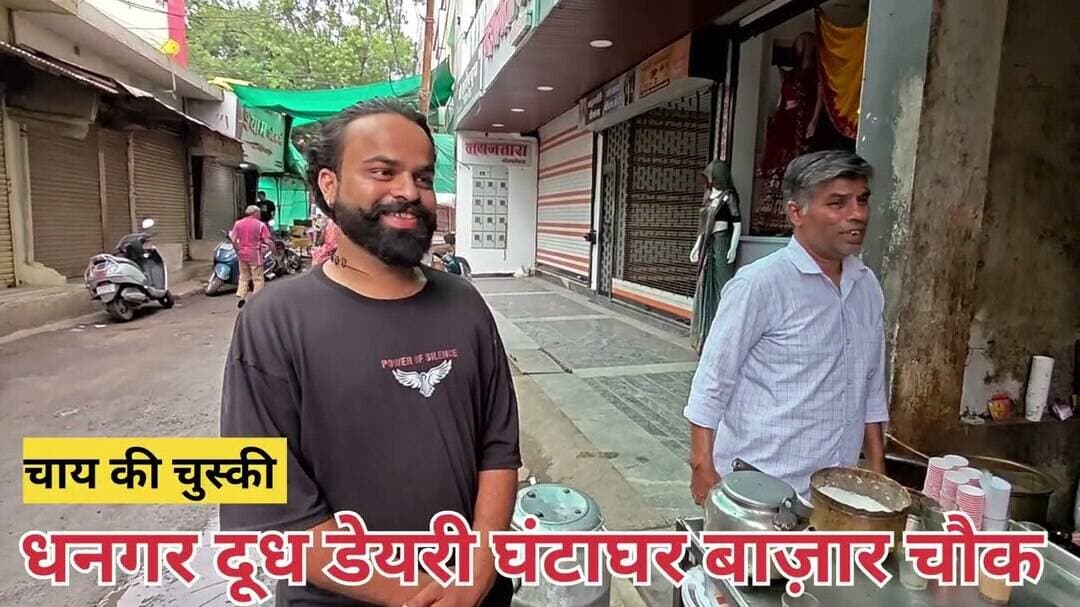 #tea घंटाघर बाज़ार चौक पर तीन पीढ़ियों से पिला रहे हैं चाय: धनगर दूध डेयरी बड़ा मंदिर रोड पर।
