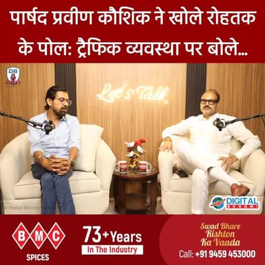 पार्षद प्रवीण कौशिक ने खोले रोहतक के पोल: ट्रैफिक व्यवस्था पर बोले...
.
#rohtak #haryana #news #digitalbhoomi #db #explore