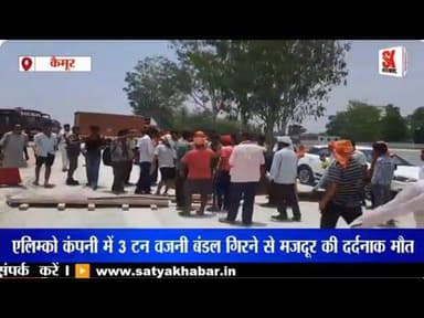 कैमूर में बड़ा हादसा एलिम्को कंपनी में मजदूर की मौत के बाद बवाल, NH-19 जाम #news #accident #roadjam