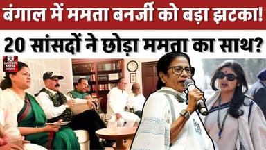 क्या टूट जाएगी TMC? 20 सांसदों के विलय से बदला खेल
#TMC #MamataBanerjee #WestBengalPolitics #NCPI #PoliticalNews