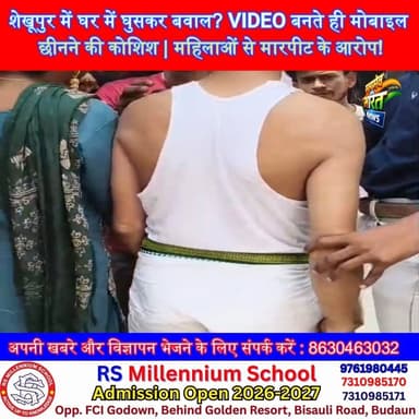 शेखूपुर में घर में घुसकर बवाल? VIDEO बनते ही मोबाइल छीनने की कोशिश, महिलाओं से मारपीट के आरोप! | #Shekhupur #Badaun #ViralVideo #BreakingNews #UPNews #CrimeNews सत्यमेव भारत न्यूज Vikendra Sharma Er Rana Pratap Singh Anirudha Mishra