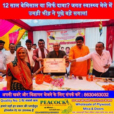 12 साल बेमिसाल या सिर्फ दावा? जगत स्वास्थ्य मेले में उमड़ी भीड़ ने पूछे बड़े सवाल! #Budaun #BJPNews #Vagishpathak #jagalblock #News