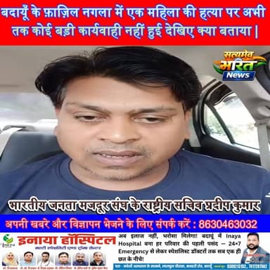बदायूँ के फ़ाज़िल नगला में एक महिला की हत्या पर अभी तक कोई बड़ी कार्यवाही नहीं हुई देखिए क्या बताया | #Budaun #Alapur #News