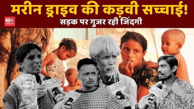 मरीन ड्राइव की चमक के पीछे छिपा दर्द | रायपुर के बेघर परिवारों की मार्मिक कहानी #Raipur #MarineDrive