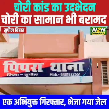 पिपरा पुलिस ने किया चोरी कांड का सफल उद्भेदन, एक अभियुक्त गिरफ्तार, चोरी का सामान भी बरामद.
#bhirigusanhita #PMSuryGhar #MuftBijliYojna #vaishyaassociates #SupaulNews #BiharUpdates #BJPNEWS #NewsUpdate #FacebookNews #public