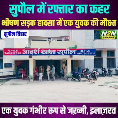 सुपौल में रफ़्तार का कहर भीषण सड़क हादसा में एक युवक की मौ&त,दूसरा गंभीर रूप से घायल.
#bhirigusanhita #PMSuryGhar #MuftBijliYojna #vaishyaassociates #SupaulNews #BiharUpdates #BJPNEWS #NewsUpdate #FacebookNews #public
