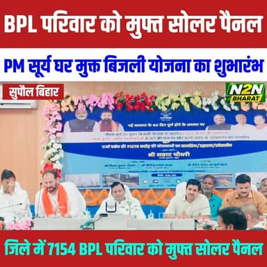 पीएम सूर्य घर मुफ्त बिजली योजना का शुभारंभ, सुपौल के 7154 BPL परिवारों को मिलेगा मुफ्त सोलर पैनल,
#PMSuryGhar #MuftBijliYojna #SupaulNews #BJPNEWS #BiharUpdates #NewsUpdate #public #FacebookNews #Pandulipi #bhirigusanhita #BJPGovt #vaishyaassociates