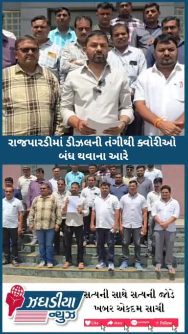 ઝઘડિયા તાલુકાના રાજપારડીમાં ડીઝલની તંગીથી ક્વોરીઓ બંધ થવાના આરે જીલ્લા કલેક્ટર ને રજૂઆત.