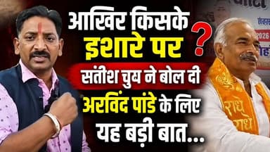 आखिर किसके इशारे पर सतीश चुघ ने बोल दी अरविंद पांडे के लिए यह बड़ी बात...
.
.
#ArvindPandey
#satishchugh
#UttarakhandPolitics
#PoliticalNews
#BreakingNews
#PoliticalUpdate
#viralnews
#NewsUpdate
#UttarakhandNews
#PoliticsToday