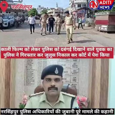 narsinghpur काली फिल्म को लेकर दबंगई दिखाने वाले युवक को गिरफ्तार करने की कहानी पुलिस की जुबानी