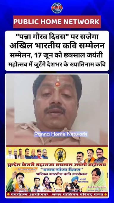 "पन्ना गौरव दिवस" पर सजेगा अखिल भारतीय कवि सम्मेलन, 17 जून को छत्रसाल जयंती महोत्सव में जुटेंगे देशभर के ख्यातिनाम कवि