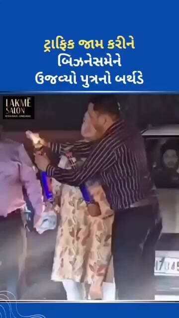 ટ્રાફિક જામ કરીને બિઝનેસમેને ઉજવ્યો પુત્રનો બર્થ ડે #ytnewshorts #tejgujarati #youtubeshorts