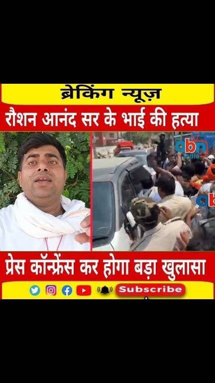 जेल से बाहर निकले ज्ञान बिन्दु कोचिंग के डायरेक्टर रौशन आनंद सर,भाई की ह#$त्या पर बड़ा खुलासा