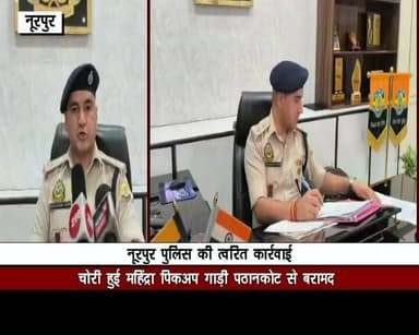 एक ओर चोरी हुई महिंद्रा पिकअप गाड़ी को पठानकोट से बरामद कर पुलिस ने वाहन चोरों की साजिश नाकाम की, वहीं दूसरी ओर CIA नूरपुर ने नशा तस्करों पर बड़ी कार्रवाई करते हुए 43.56 ग्राम चिट्टा (हेरोइन) सहित दो आरोपियों को गिरफ्तार किया।
अपराध और नशे के खिलाफ नूरपुर पुलिस की लगातार कार्रवाई जारी है। 👏
#NurpurPolice #CIANurpur #DrugFreeHimachal #ChittaCase #CrimeControl #HimachalNews #KangraNews #STVDigitalSamachar