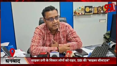 #धनबाद : #साइबर #ठगी के #शिकार #लोगों को #राहत, #SBI की "#साइबर #वॉल्टएज" #योजना #देगी #आर्थिक #सुरक्षा