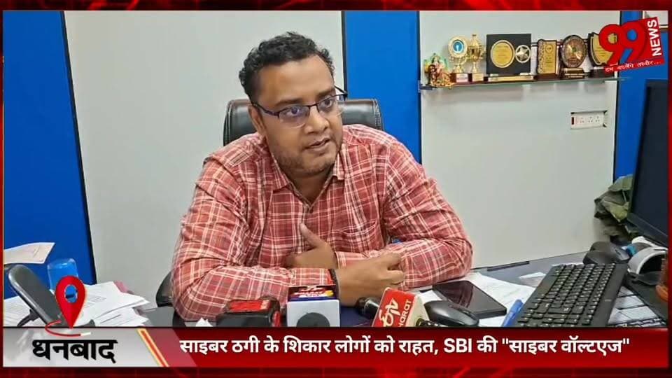 #धनबाद : #साइबर #ठगी के #शिकार #लोगों को #राहत, #SBI की "#साइबर #वॉल्टएज" #योजना #देगी #आर्थिक #सुरक्षा