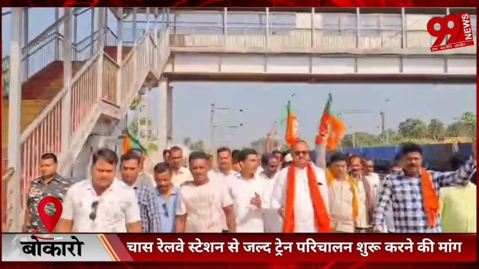 #बोकारो : #चास #रेलवे #स्टेशन से #जल्द #ट्रेन #परिचालन #शुरू #करने की #मांग