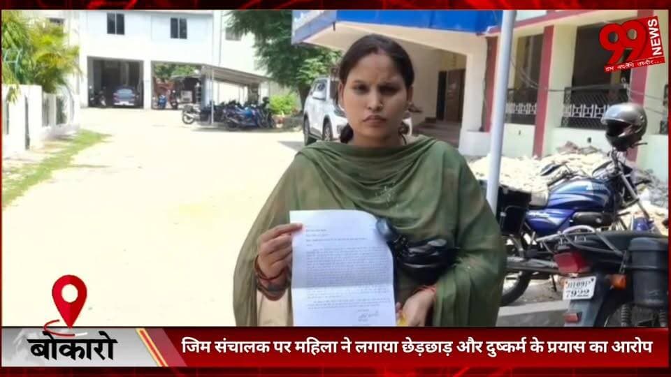 #बोकारो : #जिम #संचालक पर #महिला ने #लगाया #छेड़छाड़ और #दुष्कर्म के #प्रयास का #आरोप, #एसपी से #लगाई #सुरक्षा की #गुहार