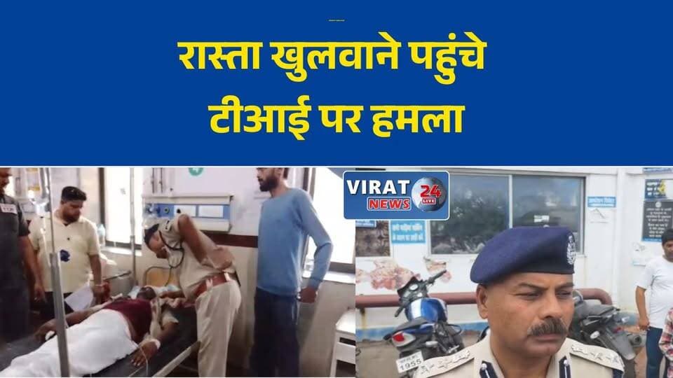 सीधी में थाना प्रभारी पर कथित जानलेवा हमला, धारदार हथियार से गंभीर रूप से घायल
रास्ता खुलवाने पहुंचे टीआई पर हमला, पुलिस महकमे में हड़कंप
कमरजी थाना प्रभारी इंद्रभान सिंह पर हमला, जिला अस्पताल में भर्ती
सड़क अवरोध हटाने गए पुलिस अधिकारी पर कथित हमला, जांच शुरू
सीधी में कानून-व्यवस्था ड्यूटी के दौरान टीआई घायल, आरोपियों की तलाश जारी#Sidhi #Kamarji #PoliceAttack #BreakingNews #TIIndrabhanSingh #MPNews #CrimeNews #PoliceInvestigation #LawAndOrder #MadhyaPradesh #सीधी #कमरजी #थाना_प्रभारी #पुलिस_पर_हमला #ब्रेकिंग_न्यूज #अपराध_समाचार #मध्यप्रदेश #कानून_व्यवस्था