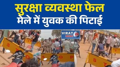 देवतालाब मलमास मेले में युवक से मारपीट का वीडियो वायरल, सुरक्षा व्यवस्था पर सवाल
मऊगंज के मेले में कथित हिंसा से हड़कंप, बीच सड़क युवक की पिटाई का आरोप
लाखों श्रद्धालुओं के बीच मारपीट की घटना, पुलिस व्यवस्था पर उठे सवाल
देवतालाब मेले में कानून-व्यवस्था पर बहस, वायरल वीडियो के बाद जांच की मांग
पार्किंग कर्मियों पर मारपीट के आरोप, देवतालाब मेले की सुरक्षा घेरे में#Devtalab #MalmasMela #Mauganj #BreakingNews #ViralVideo #LawAndOrder #MPNews #PoliceInvestigation #MelaNews #DevtalabMela #मऊगंज #देवतालाब #मलमास_मेला #वायरल_वीडियो