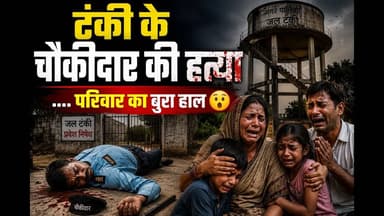 चौकीदार की कर दी गई हत्या परिवार में #latestnews #murdermystery2 #murdernews