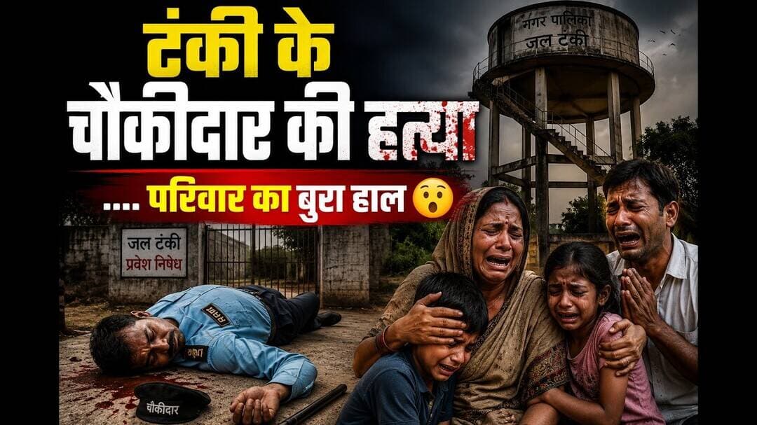 चौकीदार की कर दी गई हत्या परिवार में #latestnews #murdermystery2 #murdernews