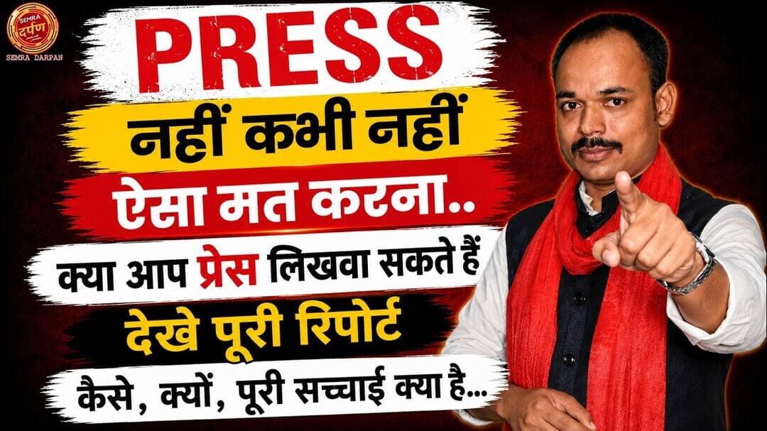 क्या आप पत्रकार है प्रेस लिखवा सकते हैं....नहीं क्यों देखे , समझे @TLNHindiLive #patrakar #press