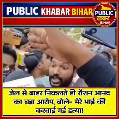 जेल से बाहर निकलते ही रौशन आनंद का बड़ा आरोप, बोले- मेरे भाई की करवाई गई हत्या!
#patna #RoshanAnand #gyanbindugsacademypatna