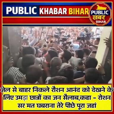 जेल से बाहर निकले रौशन आनंद को देखने के लिए उमड़ा छात्रों का जन सैलाब,कहा - रोशन सर मत घबराना तेरे पीछे पूरा जहां