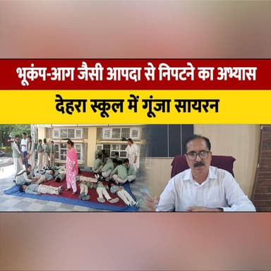 भू| कंप-आ| ग जैसी आपदा से निपटने का अभ्यास
देहरा स्कूल में गूंजा सायरन
#EarthquakeDrill #DisasterManagement #Dehra #SchoolSafety #EmergencyPreparedness #MockDrill #HimachalPradesh #BreakingNews #LocalNews #SafetyFirst #Awareness #IndiaNews #thesummernewshimachal