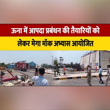 ऊना में आपदा प्रबंधन की तैयारियों को
लेकर मेगा मॉक अभ्यास आयोजित
#Una #HimachalPradesh #MockDrill #DisasterManagement #MegaMockExercise #EmergencyPreparedness #SafetyDrill #RescueOperations #PublicSafety #BreakingNews #LocalNews #EmergencyResponse #thesummernewshimachal