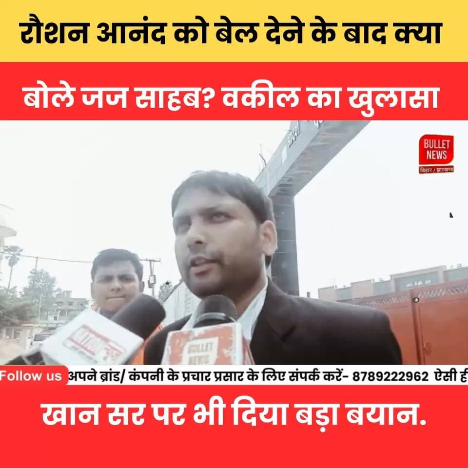 रौशन आनंद को बेल देने के बाद क्या बोले जज साहब? वकील का खुलासा , खान सर पर भी दिया बड़ा बयान.
#RoshanAnand #KhanSir #BreakingNews #ViralNews #CourtUpdate #BailNews #LawyerStatement #TrendingNow #BiharNews #PatnaNews #NewsUpdate #HindiNews #LatestNews #ViralVideo #SocialMediaBuzz #EducationNews #BulletNewsTV #JusticeUpdate #CourtCase #BigReveal