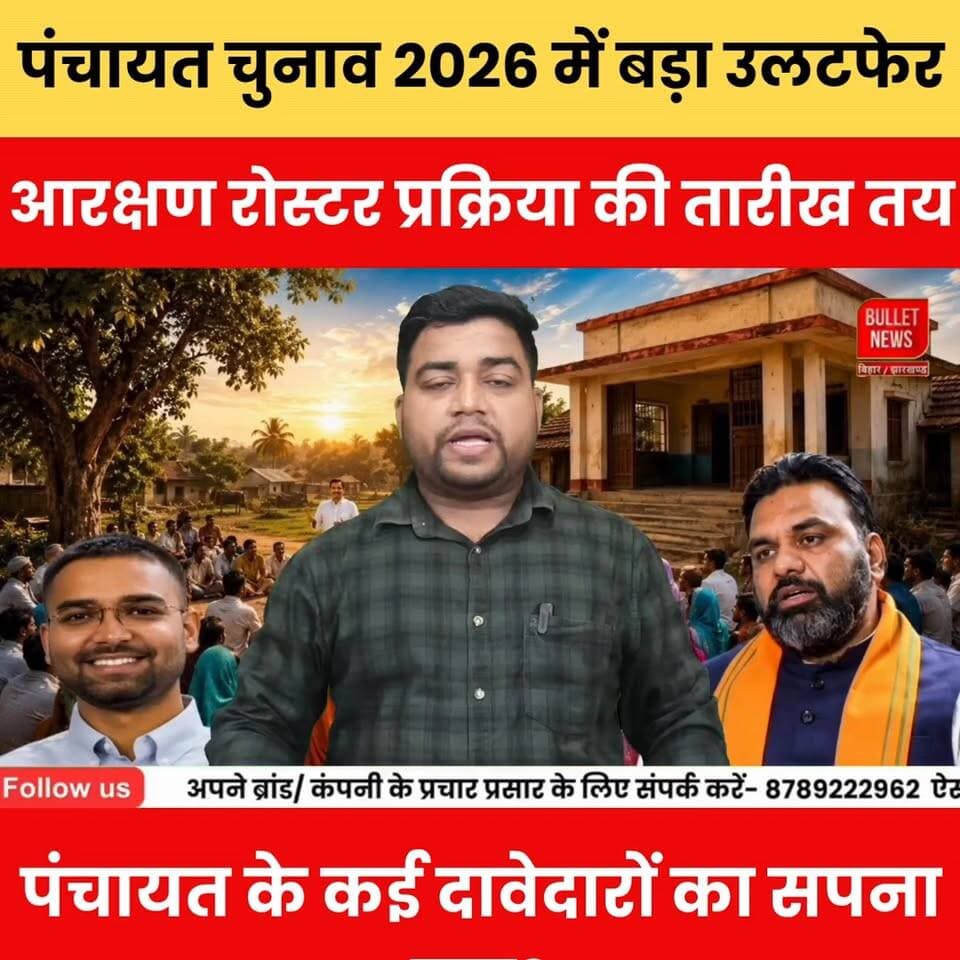 पंचायत चुनाव 2026 में बड़ा उलटफेर,आरक्षण रोस्टर प्रक्रिया की तारीख तय.पंचायत के कई दावेदारों का सपना टूटा?
#PanchayatElection2026 #BiharPanchayatElection #ReservationRoster #BreakingNews #BiharNews #ElectionUpdate #PanchayatChunav #TrendingNews #ViralNews #LocalPolitics #ElectionNews #BulletNewsTV #HindiNews #LatestUpdate #PoliticalNews #BiharPolitics #GramPanchayat #ElectionAlert #NewsUpdate #viralheadlines #Biharlatestnews #Latestnewsupdate #Biharpolitics #Biharpoliticscrisis #Bihareducation #Biharnews