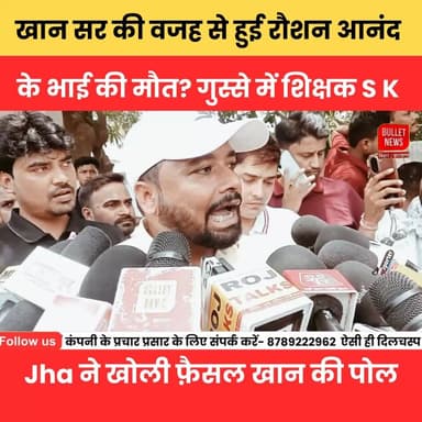 खान सर की वजह से हुई रौशन आनंद के भाई की मौत? शिक्षक S.K. Jha ने खोली फ़ैसल खान की पोल.
#KhanSir #FaisalKhan #SKJha #RoshanAnand #BreakingNews #ViralNews #BiharNews #PatnaNews #EducationNews #TrendingNow #YouTubeNews #BulletNewsTV #HindiNews #LatestNews #ViralVideo #NewsUpdate #BiharPolitics #KhanSirControversy #TeacherStatement #SocialMediaBuzz