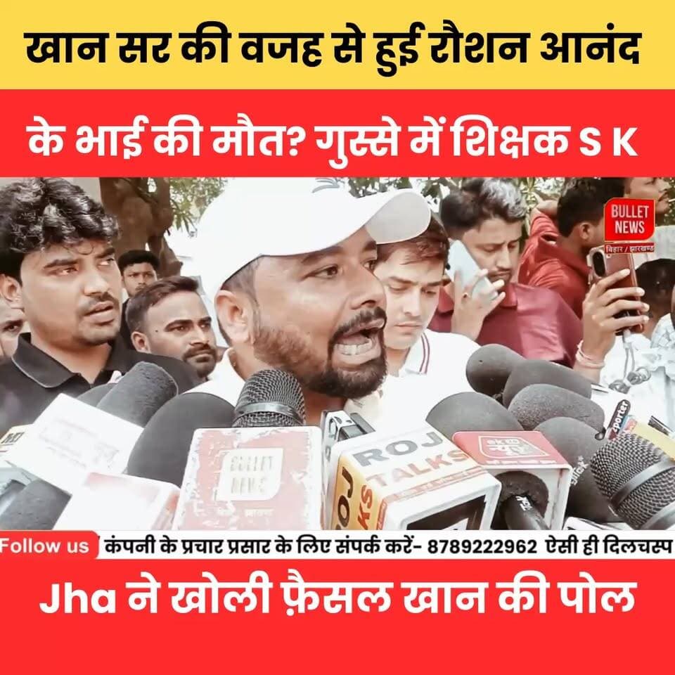 खान सर की वजह से हुई रौशन आनंद के भाई की मौत? शिक्षक S.K. Jha ने खोली फ़ैसल खान की पोल.
#KhanSir #FaisalKhan #SKJha #RoshanAnand #BreakingNews #ViralNews #BiharNews #PatnaNews #EducationNews #TrendingNow #YouTubeNews #BulletNewsTV #HindiNews #LatestNews #ViralVideo #NewsUpdate #BiharPolitics #KhanSirControversy #TeacherStatement #SocialMediaBuzz