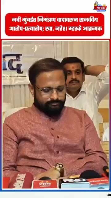 नवी मुंबईत निमंत्रण वादावरून राजकीय आरोप-प्रत्यारोप; खा. नरेश म्हस्के आक्रमक