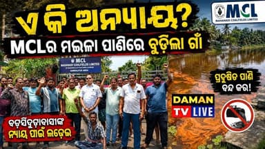 ଆଗ ଭିଟା ମାଟି ନେଇ ଦବ ଯନ୍ତ୍ରଣା ପୁଣି ପଛରେ mcl କମ୍ପାନୀର ଲାଂଟ୍ରିନ ପାଣି ଆମ ଘର ଓ ଗାଁ ଭିତରେ ପଶୁଛି, ଏବେ ଆମେ ଯିବୁ କୁଆଡ଼େ?”
Damantv
#MCL #Talcher #Badasinghada #Pollution #WaterPollution #EnvironmentalIssue #VillageProtest #OdishaNews #AngulNews #TalcherNews #MCLPollution #OdiaNews #SaveEnvironment