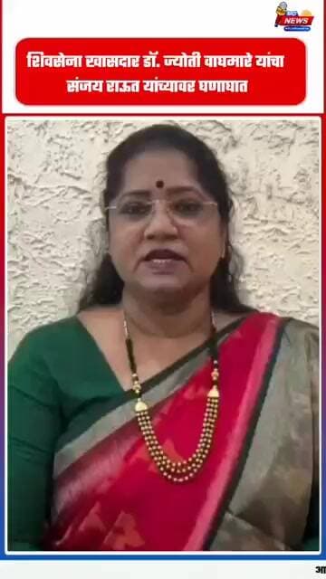 शिवसेना खासदार डॉ. ज्योती वाघमारे यांचा संजय राऊत यांच्यावर घणाघात