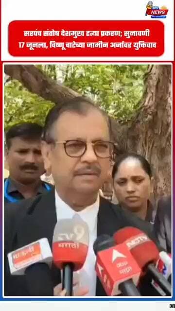 सरपंच संतोष देशमुख हत्या प्रकरण; सुनावणी 17 जूनला, विष्णू चाटेच्या जामीन अर्जावर युक्तिवाद