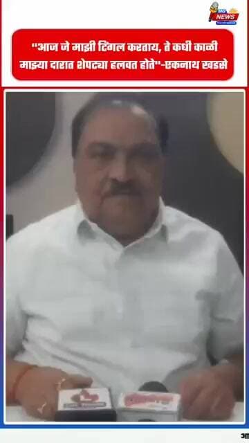 ''आज जे माझी टिंगल करताय, ते कधी काळी माझ्या दारात शेपट्या हलवत होते''-एकनाथ खडसे
