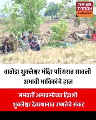 वाठोडा शुक्लेश्वर मंदिर परिसरात सावली अभावी भाविकांचे हाल..
