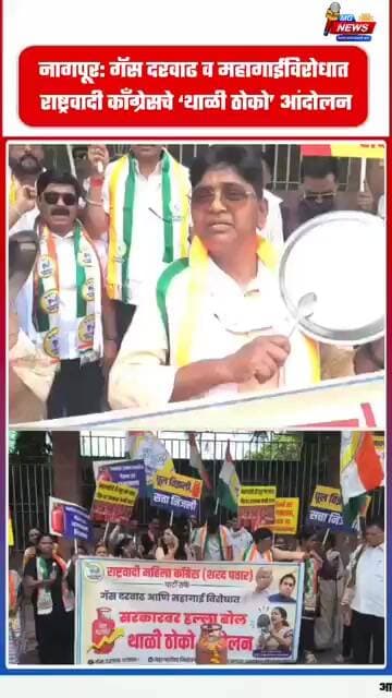नागपूर: गॅस दरवाढ व महागाईविरोधात राष्ट्रवादी काँग्रेसचे ‘थाळी ठोको’ आंदोलन