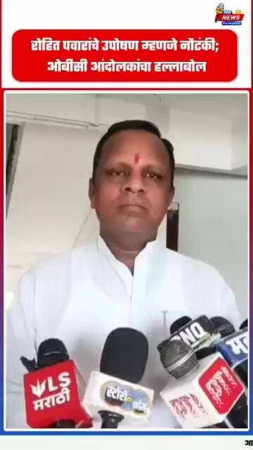रोहित पवारांचे उपोषण म्हणजे नौटंकी; ओबीसी आंदोलकांचा हल्लाबोल